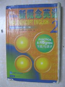 新概念英语 第2册（实践与进步。新版。朗文外研社）