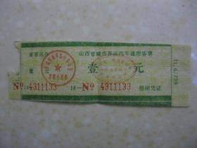 山西省城市客运汽车通用客票（晋城市。No4311133）
