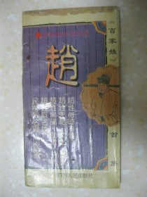 百家姓寻根探秘 赵（详细介绍《百家姓》首族——赵，以及赵姓得姓传说、历史演变、郡望堂号、家乘谱牒、主要分布、历代名人、文化遗迹、轶闻趣事、取名技巧，附：民俗取名与吉凶暗示，是研究和编修赵氏家谱、赵氏宗谱、赵氏族谱的重要参考资料。）