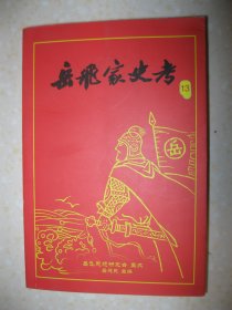 岳飞家史考（第十三册，岳飞后裔岳氏家谱、岳氏宗谱、岳氏族谱。岳飞长子云山东省泰安世系确认；河北省邢台市宁晋县褚家庄岳方世系；岳飞三子霖河北省赞皇县王家坪村南庄岳茂林世系；岳飞三子霖吉林省舒兰县八棵树小江南世系；岳飞四子震山西省应县世系；岳飞五子霆河北省廊坊市安次区十二村岳九经世系；北京平谷区马昌营镇王格庄岳金秀支系考；辽宁省凌海市岳氏（满族）考；《满江红》与中国抗战；试解岳飞词《满江红》之谜；等）