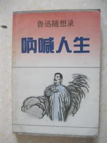 鲁迅随想录 呐喊人生（内容有：梦与现实；反抗之一：“权力者”；反抗之二：“老社会”；反抗之三：“假知识阶级”；煮自己的肉；在甲胄下面）