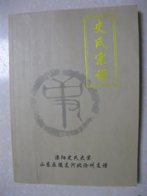 史氏宗谱（溧阳史氏大宗山东乐陵支河北沧州支谱。本宗谱收录乐陵史氏分支：沧州南皮大薛家，沧州小蔡庄，沧州李天木崔庄、自来屯，沧州风化店小韩庄，沧州旧州贾村。江苏溧阳侯之41世孙讳秀，元末明初从明军北伐，携子仲良，自京东乘白马来，号白马史将军。秀祖后人定居山东乐陵，秀祖为乐陵支始迁祖。清乾隆间，乐陵支秀祖之十三世孙进孝公携子发才，落籍直隶南皮县大三拔村。14世祖发才公成为大三拔村继后大薛家村史氏始祖）