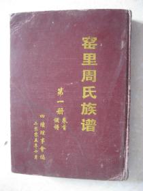 窑里周氏族谱 第一册卷首 调谱（汝南堂。鼻祖昆轩公，南游寓楚北，居沙市官桥。德仲生子七，继卜居窑里。孟四公位下老派行：德贵志思永祥兴伯。新派行：守正益清平明良万化行诗书延世泽道学焕家声）