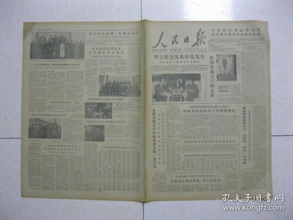 人民日报 1978年9月20日 第一～六版（叶委员长、华总理电贺哈克将军就任巴基斯坦总统；全国妇联召开四届执委会第一次会议，选出妇联主席副主席和常委，康克清同志当选为执行委员会主席；全国妇联第四届执行委员会执行委员和候补执行委员名单；话剧《杨开慧》观后感（李之华）；雕塑艺术的广阔前景（王朝闻）；参观工人农民雕塑展览的感想（刘开渠）；陈篪同志追悼会在京举行（福建省福州市人））