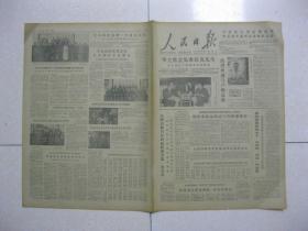 人民日报 1978年9月20日 第一～六版（叶委员长、华总理电贺哈克将军就任巴基斯坦总统；全国妇联召开四届执委会第一次会议，选出妇联主席副主席和常委，康克清同志当选为执行委员会主席；全国妇联第四届执行委员会执行委员和候补执行委员名单；话剧《杨开慧》观后感（李之华）；雕塑艺术的广阔前景（王朝闻）；参观工人农民雕塑展览的感想（刘开渠）；陈篪同志追悼会在京举行（福建省福州市人））