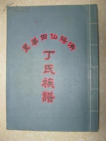 济阳仙田华里丁氏族谱（广东省汕头市达濠埠华里村。宋朝太守允元公第八世孙松岸公后裔。辈序：君维若亭文行克敦章身有度华实纯茂。祖居仙田塘边乡，公元1506年，丁松岸公携眷来潮阳） 