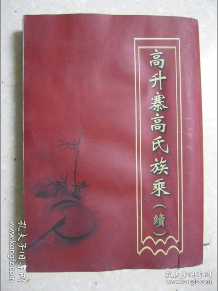 高升寨高氏族乘（续。高氏族谱。山西省忻州市繁峙县繁城镇高升寨村一带。明洪武开国年间，先祖高伯全携子孙三代从陕西省华州华阴县抬头村柳厮迁居代州繁峙县东留属）