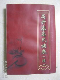 高升寨高氏族乘（续。高氏族谱。山西省忻州市繁峙县繁城镇高升寨村一带。明洪武开国年间，先祖高伯全携子孙三代从陕西省华州华阴县抬头村柳厮迁居代州繁峙县东留属）