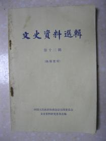 文史资料选辑 第十三辑（北平和谈前的几个片断（张治中）；回忆一九四八年蒋介石在南京召集的最后一次重要军事会议实况（宋希濂）；蒋军辽西兵团的覆灭（郑庭笈）；蒋介石破坏停战协定进攻中原解放区的实证（袁桓楚）；我和司徒雷登（叶笃义）；国民党军队中的美军顾问（王柔德）；蒋家王朝末日的狐鼠哀鸣（萧作霖）；袁世凯帝制活动与粤皖系之争（周志俊）；关于进步党史料的补充（陈叔通）；我对许崇智了解的片断（周一志）等）