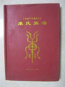 康氏族谱（广西南宁市横县宝华。2013年9月编印。宝华康氏字辈：玄武社祖喜胜国世（朝）金（永成）廷（贤有）家（建）光（德发）明（克善）立（翰良）士俊显扬志豪远彰。本谱内容有：康氏起源迁徙分布郡望堂号；康姓以封国得氏考；关于康叔的记载；历史名人；宝华康氏渊源；始祖玄养公；历代族谱序言；宝华康氏渊源、世系表、辈份录；宝华康氏字辈排列顺序；家族大事记；宗贤录；族人轶事；家族文化；族务礼仪；长寿录；等等）