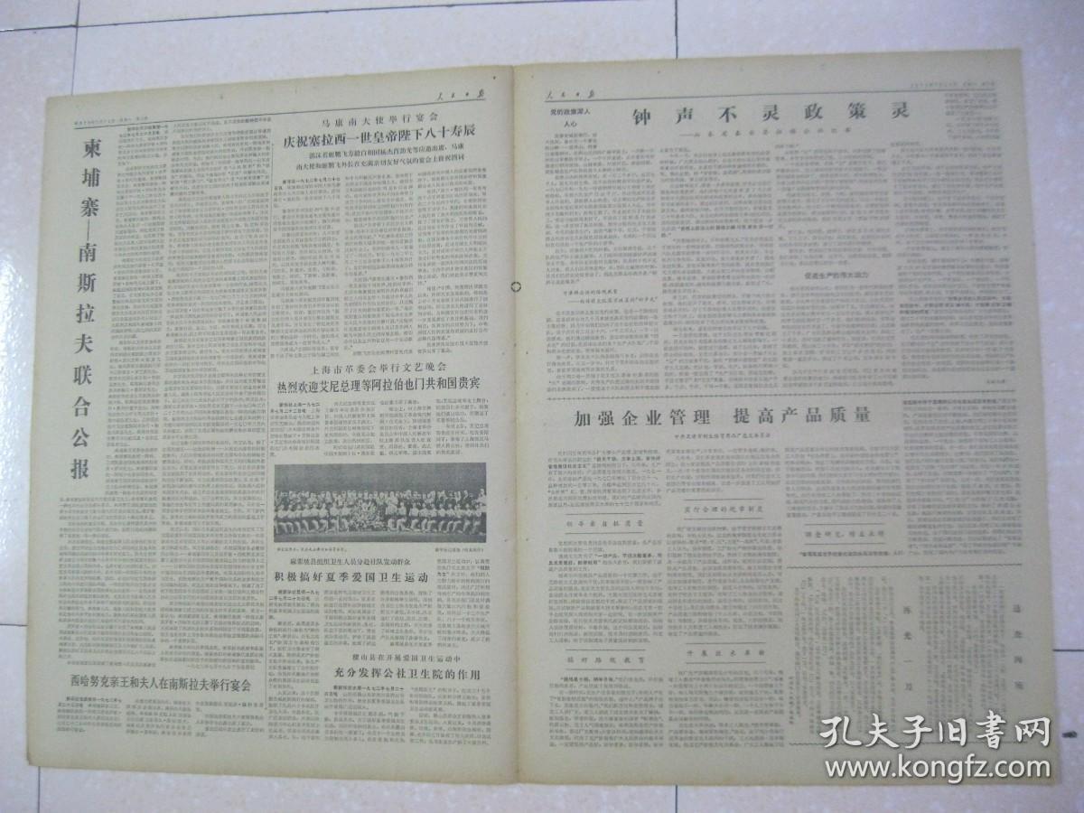 人民日报 1972年7月24日 第一～四版（全国美术作品和摄影艺术展览闭幕；请读两篇好而短的调查报告：河南省西峡县五里桥公社走马岗大队正确处理林牧矛盾积极发展养羊，浙江省兰溪县上华大队养猪事业大发展；云南省麻栗坡县积极搞好夏季爱国卫生运动；山西省稷山县充分发挥公社卫生院作用；钟声不灵政策灵——山东省泰安县徂徕公社纪事；必须研究他们的策略——读鲁迅《伪自由书.后记》（复旦大学仲闻熙））