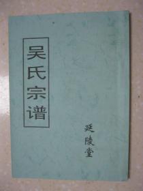 吴氏宗谱（延陵堂。吴氏世祖从苏州外移居常州东郊，明朝末年，其中一部分先祖移居苏北，今建湖县、宝应县等地定居。世辈：启恒兆银双勇鹏程万里江山永居宏耀）