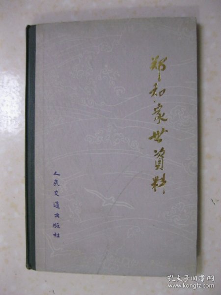 郑和家世资料（本书收集汇编近几十年来先后发现的《郑和家谱》、《南京郑和家谱首序》，并将与郑和家世有关联的《赛典赤家谱》等篇作为附录列于郑和家谱之后）