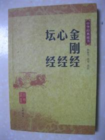 中华经典藏书 金刚经 心经 坛经（《金刚经》是译介最早、流传最广、影响最大的佛教经典之一；《心经》是佛教中最基础、最核心的一部经；《坛经》是绝无仅有的一本被称作是“经”的中国僧人撰述的佛典）