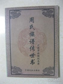 周氏族谱（大连市旅顺双岛湾夏家村、周家崴子村一带。字辈：德世文中玉大远广士纯志英名乃国荣升。先祖周德新、周德纯，山东省登州府门楼村人，清朝初年迁居辽东半岛之夏家村）