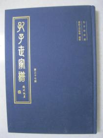 孔子世家谱（第三十七册：广西灌阳支 成武孔楼支 江苏丰县支 成武孔庄支 平阴孔集支 寿光支 。本册为：广西灌阳支；成武孔楼支；江苏丰县志；成武孔庄支；平阴孔集支；寿光支； 寿光支 潍县王松庄支（含：补遗庆云繁茞后代）、湖北京山支（含：补遗希亮言议后代、补遗公富彦宣后代、补遗闻吉贞元后代、补遗闻鉴贞儒后代、补遗毓梧传福后代）。孔子家谱、孔子宗谱、孔氏族谱，孔子后裔）