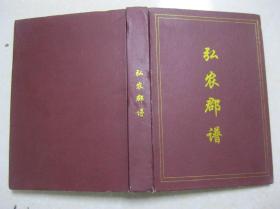 弘农郡谱（杨氏宗谱，贵州省仁怀市一带。入黔始祖杨应雄）