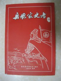 岳飞家史考（第十四册，岳飞后裔岳氏家谱、岳氏宗谱、岳氏族谱。云南石屏县岳家湾支系考；云南省昭通市镇雄县果珠乡拉埃岳氏演变彝族原由；岳飞三十世孙岳卫生迁徙考；“湖广南填四川”之邵阳岳飞后裔考；岳飞长子云云南石屏县岳家湾支系考；岳飞次子雷云南镇雄拉埃彝族世系；岳飞次子雷贵州省六盘水市六枝特区郎岱镇上寨村世系；山东省广饶县大王镇前贾村世系；岳飞三子霖河北唐山丰润王甄子世系；山东博兴县陈户镇相呈世系；等）