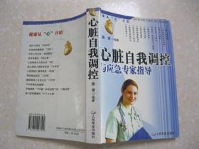 心脏自我调控与应急专家指导（本书内容：了解心脏疾病；心脏病的诱发因素；肥胖与心脏病；糖尿病与心脏病；高血压、高血脂与心脏病；心脏病的预防；心脏病的治疗；心脏病病人的救护；心脏病的家庭护理；心脏病的个人防治；心脏病病人的食物防治；心脏保健妙计。附录：基本常识；国内外健康标准的界定；体质测定有标准；世界卫生组织研确定的健康十项标准；身体健康指数；食物中胆固醇含量；测测您的亚健康状态；测测您的发胖指数）