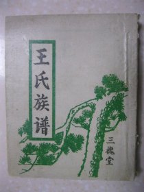 王氏族谱（三槐堂。居住在周家碾村、南官庄村、王家寨村、海上桥村等地。始祖讳明，原籍山西潞安府长子县，永乐四年春，迁温。字派：都惠九百文章传家心长志道梦乃生华）