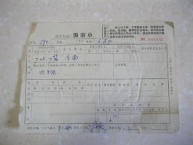 济宁发电厂派车单（1972年7月）