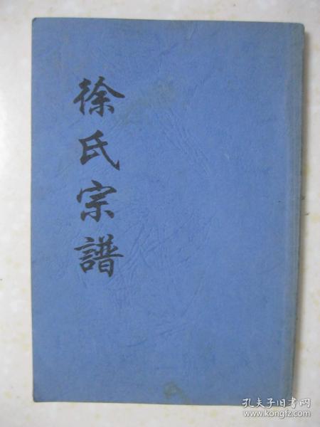 徐氏宗谱（修订本。江苏省滨海县天场乡徐丹村。东海堂。始祖徐武源公，明朝由姑苏（苏州）携眷迁居瓢城（盐城），嗣又迁居庙湾场（阜宁城）北乡天赐场，嗣又迁居天赐场北乡徐丹。班辈字：锦秀安邦振道成得步朝。还有：徐公志达传；徐公秀田传；徐公秀俊行谊；徐公秀倬传略；徐君永安行略；徐毅传略；徐平将军；等等）