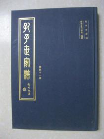 孔子世家谱（第四十一册：浙江衢州派之二。本册为：浙江衢州派 长支 广东揭阳支；浙江衢州派 长支 安徽太湖支；浙江衢州派 长支 江苏句容支；浙江衢州派 长支 江苏句容支 云南玉溪支。孔氏家谱、孔氏宗谱、孔氏族谱，孔子后裔家宗族谱）