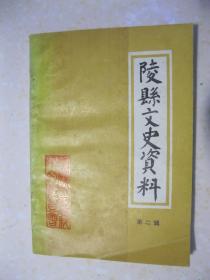 陵县文史资料 第二辑（本辑有：《汉太中大夫东方先生墓碑》碑文；染迹朝隐 和而不同——谈东方朔（传略）；《颜鲁公画像赞碑》碑文；唐平原太守颜真卿；红枪会与林道尹的斗争；关于陵县农民暴动情况的调查；德县抗日县长张硕烈士传略；巍巍青山耸云间——李青山烈士传略；李恒昌烈士事略；凤凰店惨案；忆回民支队的建立和发展；我在回民大队的日子里；神头伪军起义；土桥小学简史；陵县文物简介；陵县城内“老字号”概述；等等）