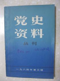 党史资料丛刊（一九八四年第三辑（总第二十辑。本辑有：泉漳中学和大夏大学学生革命活动情况；中国留学生在东京筹划“银座示威”的经过；项英与南方三年游击战争；关于邓中夏的出生日期及其名、字；瞿秋白传 第四章 改造社会的呼声 北京社会实进会；王根英烈士小传；茅珵同志生平记略；“五卅”期间帝国主义与北京政府来往文照选；陈毅同志在丹阳一次会议上的讲话；陈毅市长在上海市政府全体工作人员大会上的讲话；等等）