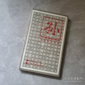 华夏姓氏丛书 孙（详细叙述孙姓渊源考（姬姓分支，周文王之后；芈姓分支，楚王蚡冒之后；妫姓分支，齐田完之后；郇姓分支，周郇伯之后；夏侯婴之后；殷纣王叔父比干之后）、孙姓演变史、孙姓文化谈（堂号 堂联；孙姓谱牒；孙姓字辈谱（孙中山家族字辈谱；靖安义门孙氏字辈谱；孙氏所传道派字辈））、孙姓名人谱、孙姓掌故录、孙姓史迹游、孙姓名作选，是研究和修编孙氏家谱、孙氏宗谱、孙氏族谱的重要参考资料）