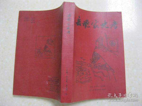 岳飞家史考（第八册，岳飞后裔岳氏家谱宗谱族谱。有：河南伊川县上天王院村岳云后裔世系；四川剑阁岳雷后裔世系；贵州威宁江西街岳雷后裔世系；河南夏邑岳钟琪后裔岳崇廉世系；甘肃景泰正路岳飞后裔世系；山东博山岳飞24世孙岳树铭世系；上海岳喜鳌、昭通岳云峰世系；河南泌阳县郭集街岳霖分支世系；福建龙溪、仙游、永泰、闽侯、浙江苍南岳珂后裔世系；甘肃榆中齐家坪三支岳霖后裔部分世系；河南滑县留固镇岳庄岳飞后裔世系）