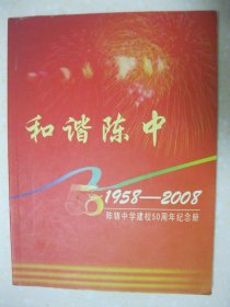 和谐陈中1958－2008 江苏省滨海县陈铸中学建校50周年纪念册