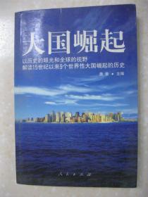 大国崛起（以历史的眼光和全球的视野解读15世纪以来9个世界性大国崛起的历史：第一个殖民大国葡萄牙；美洲大陆的主宰西班牙帝国；金融资本家荷兰；从“快乐的英格兰”到“日不落帝国”；陆上强权法兰西；夹缝中的德意志；东方列强日本；好霸争强的俄罗斯；美国：从蚂蚁到大象）