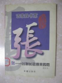 百家姓书系 张——创制长弓得来的姓（详细叙述张姓概说、得氏青阳 职官为氏（黄帝子孙；得氏始祖——挥；得姓于濮阳；得姓缘由）、崛起晋国 播迁中原、开宗立派 初创辉煌（张姓人的崛起；秦汉时期的大迁徙）、州郡望族 再展雄姿（魏晋张姓郡望；隋唐张姓郡望；张姓的迁徙与演变）、余风犹存 足迹广布、近代张姓 英贤辈出、张姓家族文化（家乘谱牒；堂号祠墓），是研究和编修张氏家谱、张氏宗谱、张氏族谱的重要参考资料）