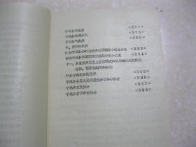 湖南省宁远县机构编制史资料（1949－1986。初稿。宁远县，隶属湖南省永州市）