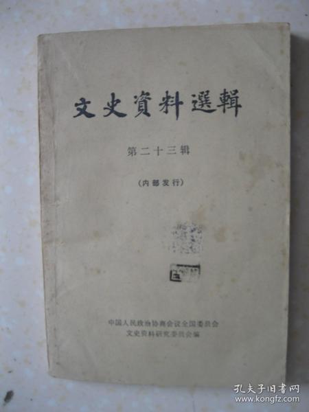 文史资料选辑 第二十三辑（导致新疆和平解放的历程（陶峙岳）；从撤出陕西到川北起义（裴昌会）；起义前的几点回忆（李振）；川西起义经过（严啸虎）；我从鄂西溃退入川到起义的经过（陈克非）；云南和平解放前后的几点回忆（曾恕怀）；解放前夕我和胡宗南策划的一个阴谋（宋希濂）；云南解放前夕军统在昆明的特务活动；陈光甫与上海银行；芜湖胡开文墨店调查；载洵、萨镇冰出国考察海军；福建海军沿革纪要；回忆康南海史实）