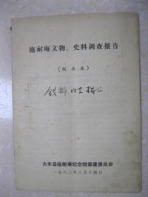 施耐庵文物、史料调查报告（校正本。施耐庵的施氏族谱。内容有：重要文物（施奉桥地券；施廷佐墓志铭（文）；施让地照文；施子安残碑）；重要史料（《施氏家簿谱》；《施氏族谱》）；次要文物（施氏宗祠遗物：“苏迁施氏宗”木主、石鼓）；次要史料（泰县甘垛的《施氏族谱》）；施氏宗祠兴废史；施耐庵墓简况。附录：一、台湾赵知人文章节录；二、白驹为施耐庵故里考议；三、《水浒》杂考（摘要）；四、口碑；五、施石桥地券）