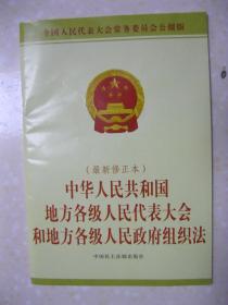 中华人民共和国地方各级人民代表大会和地方各级人民政府组织法（最新修正本。全国人民代表大会常务委员会公报版。中国民主法制出版社。2015年8月一版一印）