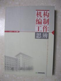 机构编制工作思辨（一、思索篇（城市城区行政管理体制问题探索；乡镇行政机构改革探索；机构编制史料研究探索；等等）；二、思考篇（关于城市社区居委会组织架构的思考；关于城市政府部门职能交叉问题的思考；政府机构改革有关问题的思考；关于事业单位划分类别的思考；等等）；三、思维篇（关于机关和事业单位机构编制立法浅析；构建城市新的行政管理体制；等）；四、附录论文（乡镇政府职能转变的制约性因素与对策思考；等））