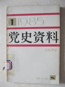 党史资料丛刊（一九八五年第一辑（总第22辑。本辑有：五卅运动期间中共上海地委会议记录（选载）；五卅运动中的爱国华侨；上海总工会成立时间刍议；“五卅”期间的戴季陶主义；彭湃等在狱中给党中央的信；关于杨匏安被捕和牺牲的经过；五卅运动大事记；五卅运动国内研究情况综述；国外五卅运动研究概况；董必武评吴佩孚；王振武义救李克农；关于一九三三年上海中央局的回忆；回忆保卫周公馆的战斗；等）