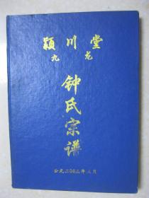 钟氏宗谱（颖川堂。四川省广安市邻水县九龙高坪。字派：学家世庆朝廷有声其文上国大邦以永）