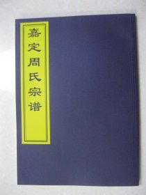 嘉定周氏宗谱（清•周鼎调撰，清康熙间著者手定原稿本，楷书。）