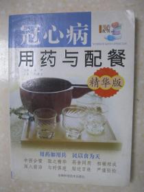 冠心病用药与配餐（精华版。本书内容：冠心病可防可治；冠心病的用药常识；冠心病的常用药物；冠心病及其并发疾病推荐用药；冠心病的配餐常识；冠心病的合理配餐；冠心病及其并发疾病推荐配餐）