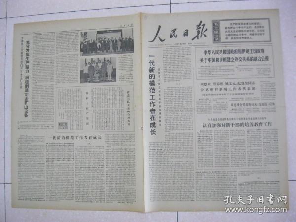 人民日报 1971年8月18日 第一～四版（一代新的模范工作者在成长——江西省兴国县培养新干部的调查报告；中共房县县委认真加强对新干部的培养教育工作；山东省荣成县自力更生建成三级农机修造网；上海市川沙县三级修造网坚持面向农村在发展农业生产中发挥巨大作用；河南省淮阳县采取有效措施加强和充实修配力量；吉林省扶余县放手发动群众管好用好现有农业机械；提倡思索 学会分析（徐州市革委会副主任 孔庆荣））