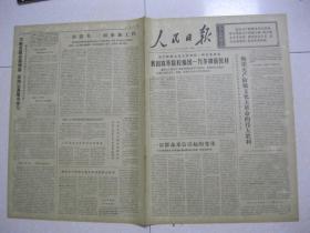 人民日报 1973年12月18日 第一～六版（我国高等院校编出一万多种新教材；浙江省余杭县星桥公社畅谈伟大胜利；一封群众来信引起的变化（广东省连南瑶族自治县）；黑龙江省明水县崇德大队党支部书记曾元庆关怀知识青年成长；要关心知识青年的成长（河南沈丘县胡庄大队党支部）；在茶乡土地上扎根（江西婺源县渔潭大队知识青年 徐巧珍）；好事三则（山西闻喜县西官庄大队）；何谓黄金双价制？二）