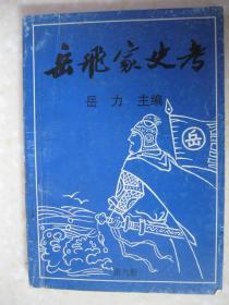 岳飞家史考（第六册，岳飞后裔岳氏家谱宗谱族谱。有：岳飞长子岳云山东临沂后裔考；岳飞次子岳雷山东利津县后裔考；岳飞次子岳雷山西平定县后裔考；岳飞三子岳霖山东嘉祥县后裔考；岳飞三子岳霖山东博山后裔考；岳飞三子岳霖山东桓台县裔考；岳飞四子岳震湖南石门县后裔考；岳飞四子岳震河南太康县后裔考；岳飞十二世孙岳讲桓台县岳七姓世系；岳飞五子岳霆河南原阳后裔考；岳飞三子岳霖河北廊坊市后裔考；等等）