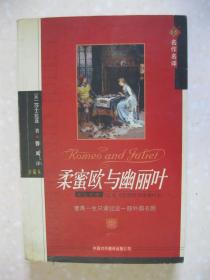 柔蜜欧与幽丽叶（英汉对照。珍藏本。[英]莎士比亚 著；曹禺 译。名作名译。曹禺一生只译过这一部外国名剧）