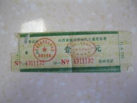 山西省城市客运汽车通用客票（晋城市。No4311132）