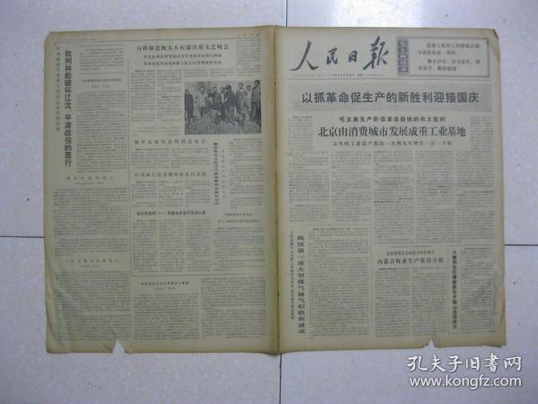 人民日报 1974年9月22日 第一～六版（北京由消费城市发展成重工基地；我国第一座大型煤气储气柜胜利建成；大寨用定向爆破新技术搬山造田成功；学习《目前形势和我们的任务》（北京卫戍区某部六连指导员 王兴礼）；黄海前哨某部勤务连学习《关于平津战役的作战方针》笔记选（指导员 孔德来 班长 徐炳成 副班长 张文会 战士 李景权 朱连清）；航行五大洲朋友遍天下（中国远洋运输公司天津分公司田钟元）。3）