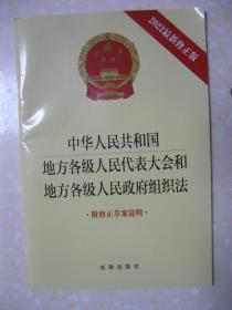 中华人民共和国地方各级人民代表大会和地方各级人民政府组织法（附修正草案说明。2022最新修正版）